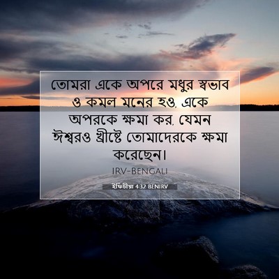 Picture 07 - ইফিচীয়া 4:32 BENIRV - তোমরা একে অপরে - Bible Verse Picture
