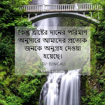 Picture 07 - ইফিচীয়া 4:7 BENIRV - কিন্তু খ্রীষ্টের - Bible Verse Picture