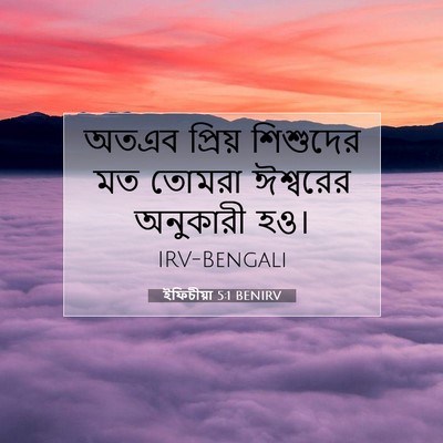 Picture 07 - ইফিচীয়া 5:1 BENIRV - অতএব প্রিয় - Bible Verse Picture