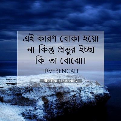 Picture 07 - ইফিচীয়া 5:17 BENIRV - এই কারণ বোকা হয়ো - Bible Verse Picture