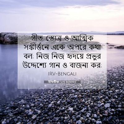 Picture 07 - ইফিচীয়া 5:19 BENIRV - গীত, স্তোত্র ও - Bible Verse Picture