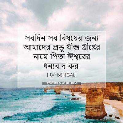 Picture 07 - ইফিচীয়া 5:20 BENIRV - সবদিন সব বিষয়ের - Bible Verse Picture