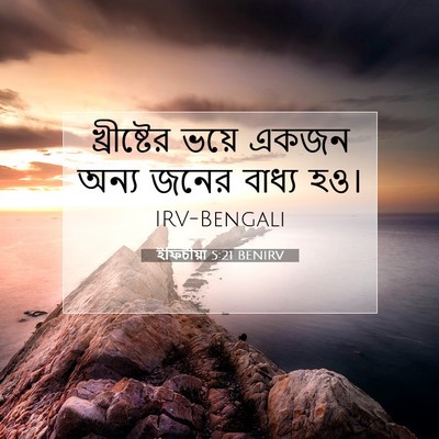 Picture 07 - ইফিচীয়া 5:21 BENIRV - খ্রীষ্টের ভয়ে - Bible Verse Picture