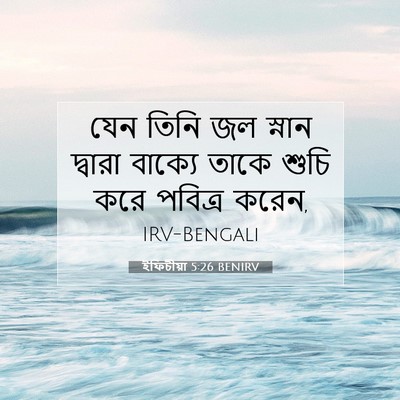 Picture 07 - ইফিচীয়া 5:26 BENIRV - যেন তিনি জল স্নান - Bible Verse Picture