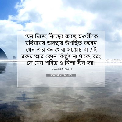 Picture 07 - ইফিচীয়া 5:27 BENIRV - যেন নিজে নিজের - Bible Verse Picture