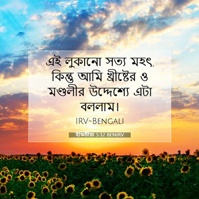 Picture 07 - ইফিচীয়া 5:32 BENIRV - এই লুকানো সত্য মহৎ, - Bible Verse Picture