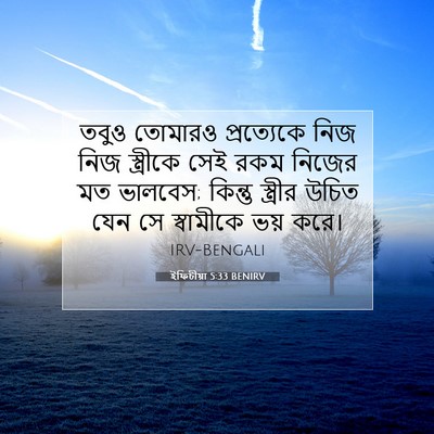 Picture 07 - ইফিচীয়া 5:33 BENIRV - তবুও তোমারও - Bible Verse Picture