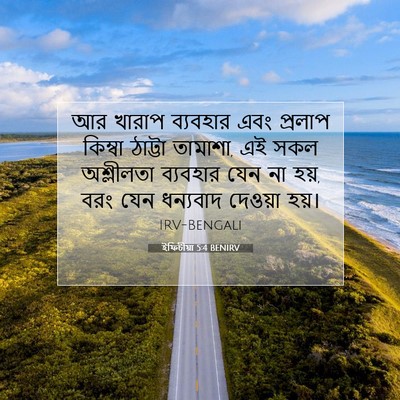 Picture 07 - ইফিচীয়া 5:4 BENIRV - আর খারাপ ব্যবহার - Bible Verse Picture