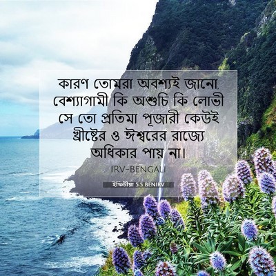 Picture 07 - ইফিচীয়া 5:5 BENIRV - কারণ তোমরা অবশ্যই - Bible Verse Picture