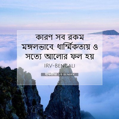 Picture 07 - ইফিচীয়া 5:9 BENIRV - কারণ সব রকম - Bible Verse Picture