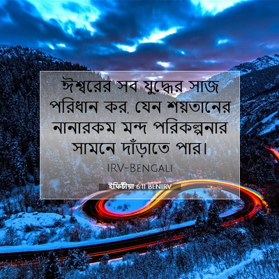 Picture 07 - ইফিচীয়া 6:11 BENIRV - ঈশ্বরের সব - Bible Verse Picture