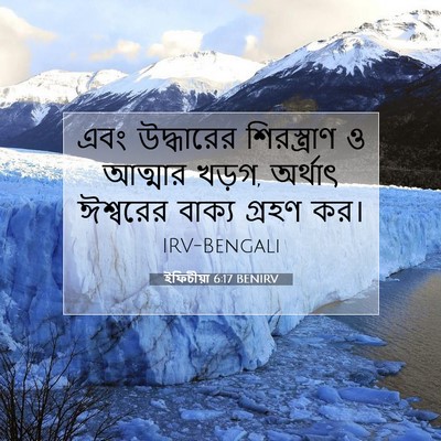 Picture 07 - ইফিচীয়া 6:17 BENIRV - এবং উদ্ধারের - Bible Verse Picture
