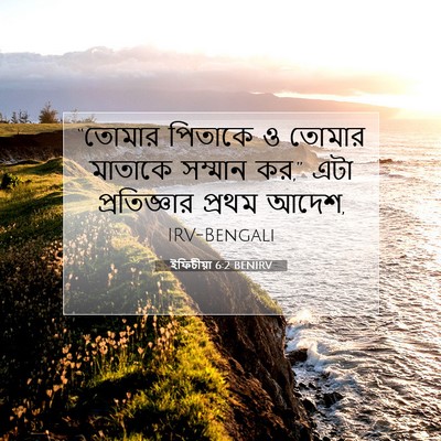 Picture 07 - ইফিচীয়া 6:2 BENIRV - “তোমার পিতাকে ও - Bible Verse Picture