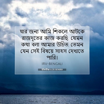 Picture 07 - ইফিচীয়া 6:20 BENIRV - যার জন্য আমি শিকলে - Bible Verse Picture