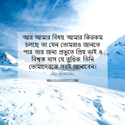 Picture 07 - ইফিচীয়া 6:21 BENIRV - আর আমার বিষয়, আমার - Bible Verse Picture