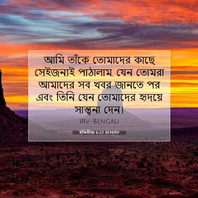 Picture 07 - ইফিচীয়া 6:22 BENIRV - আমি তাঁকে তোমাদের - Bible Verse Picture
