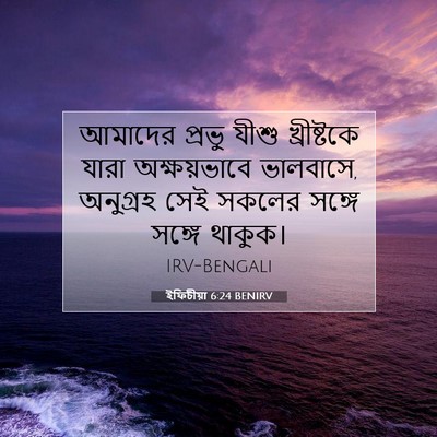 Picture 07 - ইফিচীয়া 6:24 BENIRV - আমাদের প্রভু যীশু - Bible Verse Picture