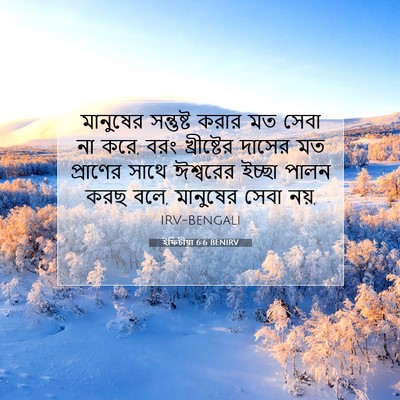 Picture 07 - ইফিচীয়া 6:6 BENIRV - মানুষের সন্তুষ্ট - Bible Verse Picture