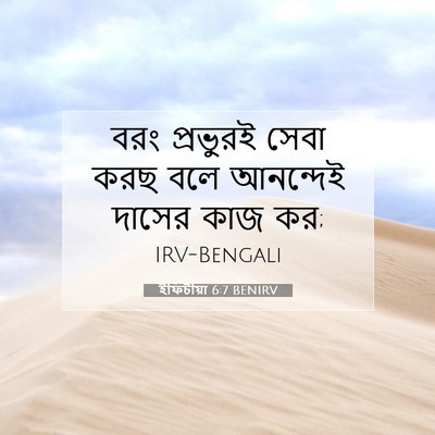 Picture 07 - ইফিচীয়া 6:7 BENIRV - বরং প্রভুরই সেবা - Bible Verse Picture