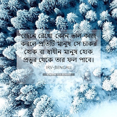 Picture 07 - ইফিচীয়া 6:8 BENIRV - জেনে রেখো, কোন ভাল - Bible Verse Picture
