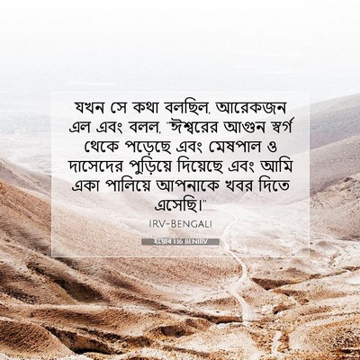 Picture 07 - ইয়োব 1:16 BENIRV - যখন সে কথা বলছিল, - Bible Verse Picture