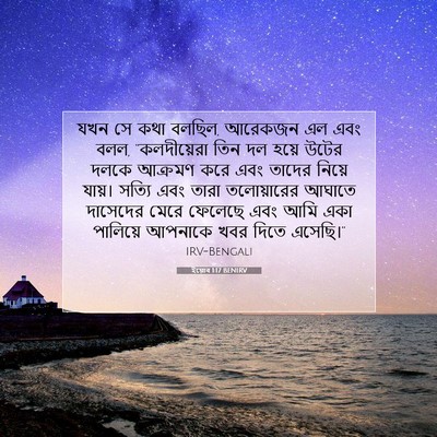 Picture 07 - ইয়োব 1:17 BENIRV - যখন সে কথা বলছিল, - Bible Verse Picture