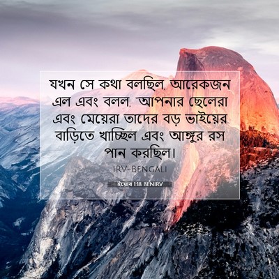 Picture 07 - ইয়োব 1:18 BENIRV - যখন সে কথা বলছিল, - Bible Verse Picture