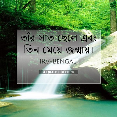 Picture 07 - ইয়োব 1:2 BENIRV - তাঁর সাত ছেলে এবং - Bible Verse Picture