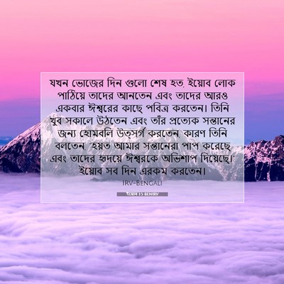 Picture 07 - ইয়োব 1:5 BENIRV - যখন ভোজের দিন গুলো - Bible Verse Picture