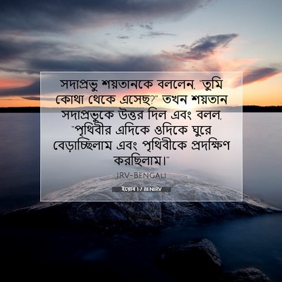 Picture 07 - ইয়োব 1:7 BENIRV - সদাপ্রভু শয়তানকে - Bible Verse Picture