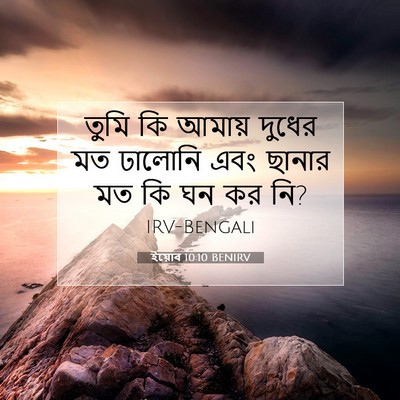 Picture 07 - ইয়োব 10:10 BENIRV - তুমি কি আমায় - Bible Verse Picture