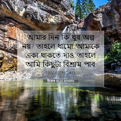 Picture 07 - ইয়োব 10:20 BENIRV - আমার দিন কি খুব - Bible Verse Picture