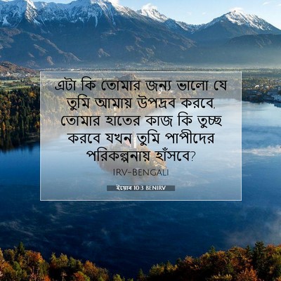 Picture 07 - ইয়োব 10:3 BENIRV - এটা কি তোমার জন্য - Bible Verse Picture