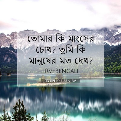 Picture 07 - ইয়োব 10:4 BENIRV - তোমার কি মাংসের - Bible Verse Picture