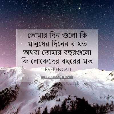 Picture 07 - ইয়োব 10:5 BENIRV - তোমার দিন গুলো কি - Bible Verse Picture