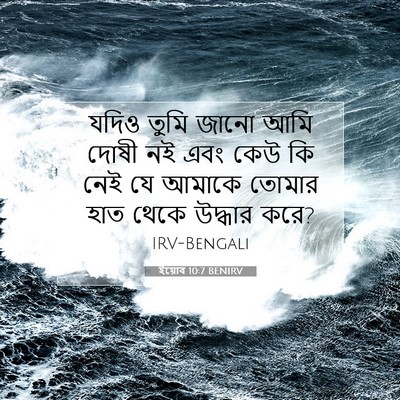 Picture 07 - ইয়োব 10:7 BENIRV - যদিও তুমি জানো আমি - Bible Verse Picture