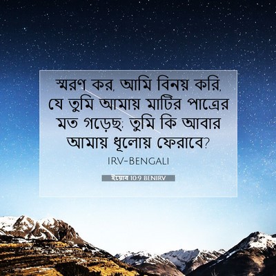 Picture 07 - ইয়োব 10:9 BENIRV - স্মরণ কর, আমি বিনয় - Bible Verse Picture