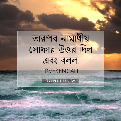 Picture 07 - ইয়োব 11:1 BENIRV - তারপর নামাথীয় - Bible Verse Picture