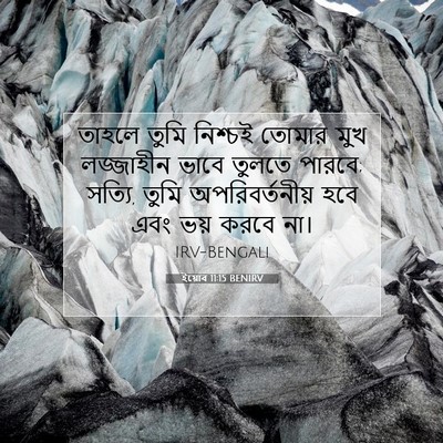 Picture 07 - ইয়োব 11:15 BENIRV - তাহলে তুমি নিশ্চই - Bible Verse Picture