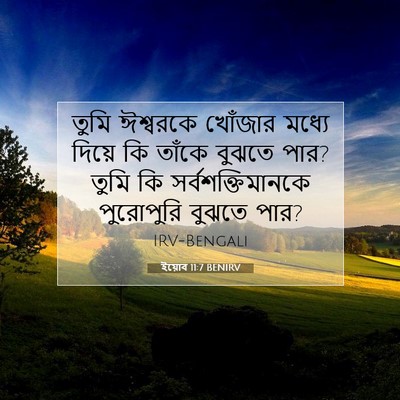 Picture 07 - ইয়োব 11:7 BENIRV - তুমি ঈশ্বরকে - Bible Verse Picture