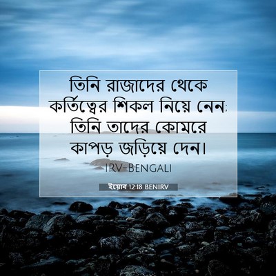 Picture 07 - ইয়োব 12:18 BENIRV - তিনি রাজাদের থেকে - Bible Verse Picture