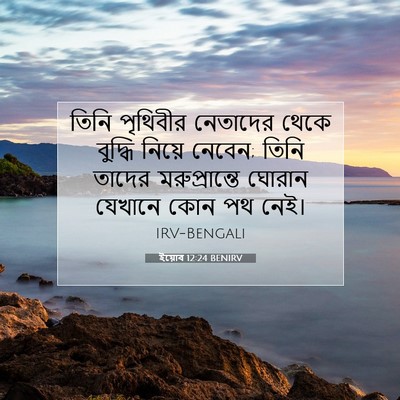 Picture 07 - ইয়োব 12:24 BENIRV - তিনি পৃথিবীর - Bible Verse Picture