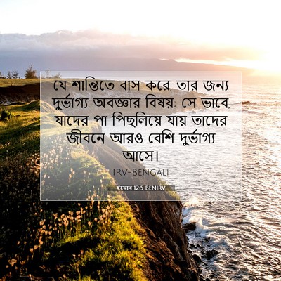 Picture 07 - ইয়োব 12:5 BENIRV - যে শান্তিতে বাস - Bible Verse Picture