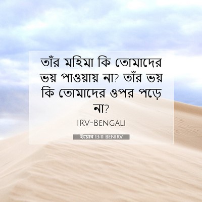 Picture 07 - ইয়োব 13:11 BENIRV - তাঁর মহিমা কি - Bible Verse Picture