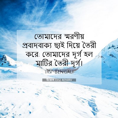 Picture 07 - ইয়োব 13:12 BENIRV - তোমাদের স্মরণীয় - Bible Verse Picture
