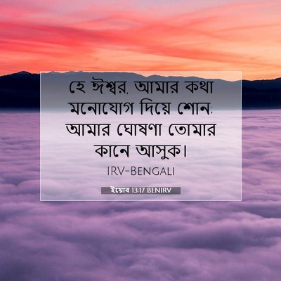 Picture 07 - ইয়োব 13:17 BENIRV - হে ঈশ্বর, আমার কথা - Bible Verse Picture