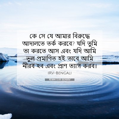 Picture 07 - ইয়োব 13:19 BENIRV - কে সে যে আমার - Bible Verse Picture