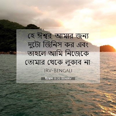 Picture 07 - ইয়োব 13:20 BENIRV - হে ঈশ্বর, আমার জন্য - Bible Verse Picture