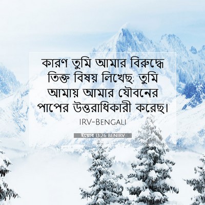 Picture 07 - ইয়োব 13:26 BENIRV - কারণ তুমি আমার - Bible Verse Picture