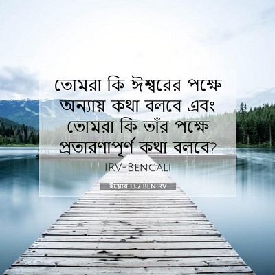 Picture 07 - ইয়োব 13:7 BENIRV - তোমরা কি ঈশ্বরের - Bible Verse Picture
